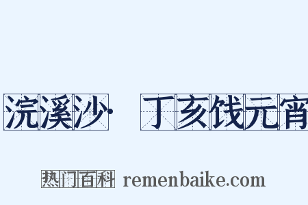 浣溪沙·丁亥饯元宵是什么意思的图片